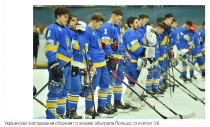 Молодежная сборная Украины по хоккею обыграла Польшу