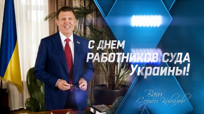 Сергей Кивалов поздравил работников суда с профессиональным праздником 