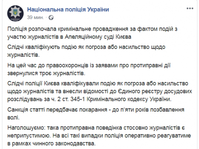 Полиция открыла уголовное производство в связи с нападениями на журналистов