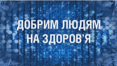 Накануне Нового года "112 Украина" покажет праздничный спецэфир "Добрим людям на здоров’я"