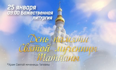 25 января одесситов приглашают на Божественную литургию и благотворительный обед