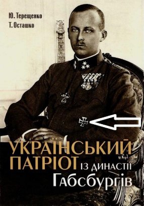 Vivat «королю Украины» Габсбургу: в сознание наследников Победы «вшивают» абсурд