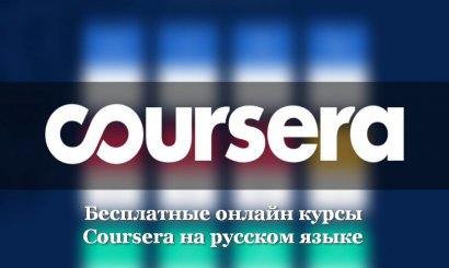 Безработные в Украине получат бесплатный доступ к онлайн-курсам Coursera